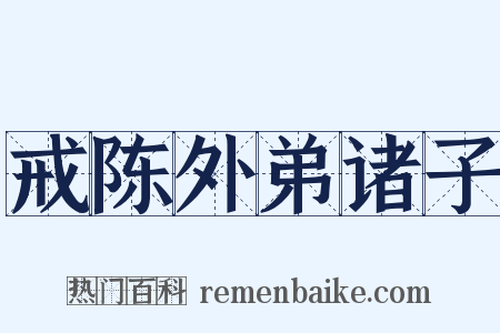 戒陈外弟诸子是什么意思的图片
